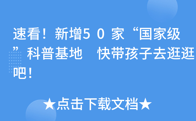 速看！新增50家“”科普基地 快带孩子去逛逛吧！