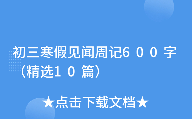 初三寒假见闻周记600字（精选10篇）