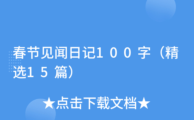 春节见闻日记100字（精选15篇）