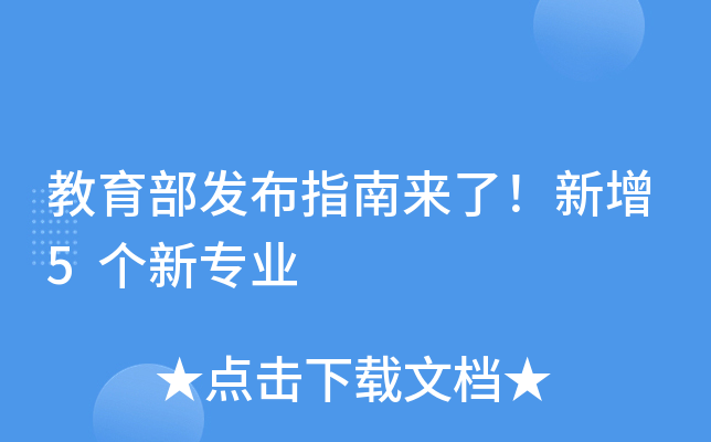 教育部发布指南来了！新增5个新专业