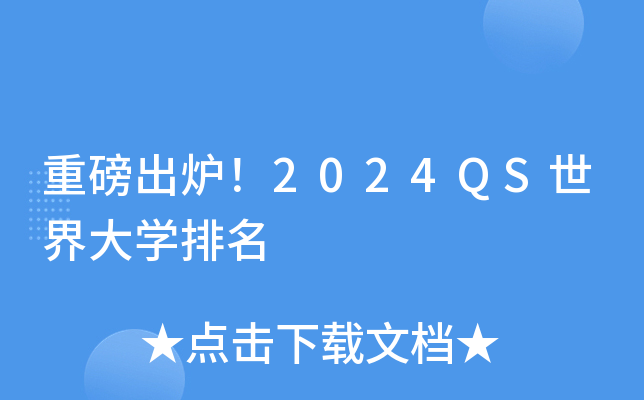 重磅出炉！2024QS世界大开云kaiyun(中国)排名