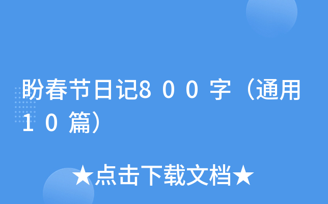 盼春节日记800字（通用10篇）
