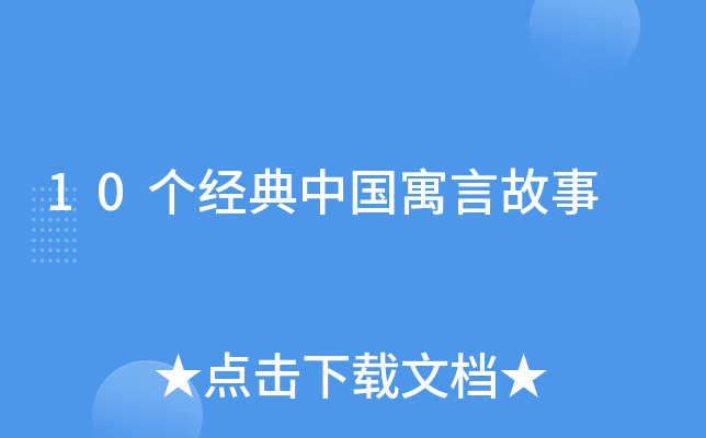 10个经典中国寓言故事