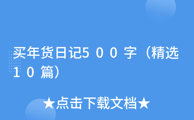 买年货日记500字（精选10篇）