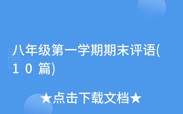八年级第一开云kaiyun(中国)期期末评语(10篇)