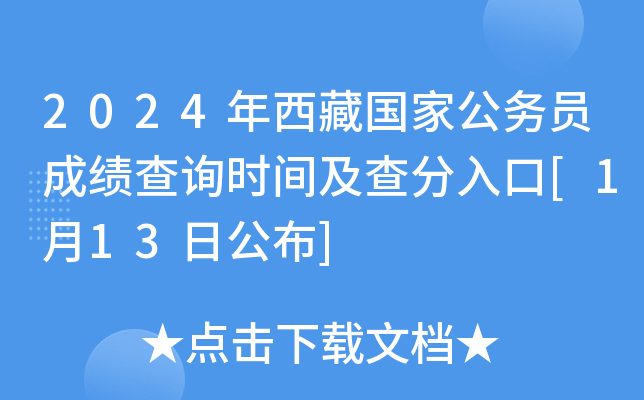 2024年西藏国家公务员成绩查询时间及查分入口[1月13日公布]