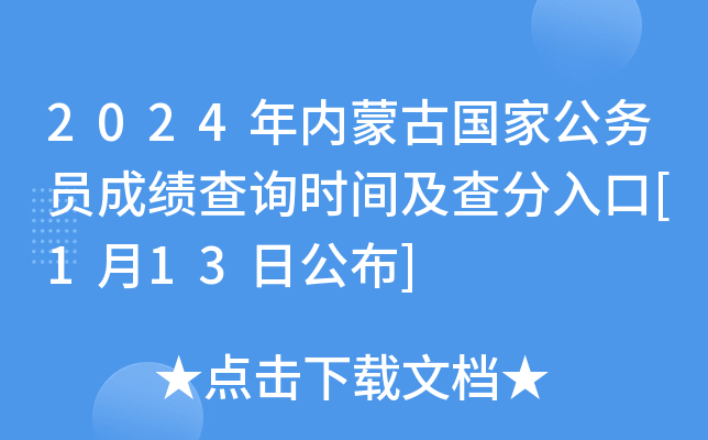 2024年内蒙古国家公务员成绩查询时间及查分入口[1月13日公布]