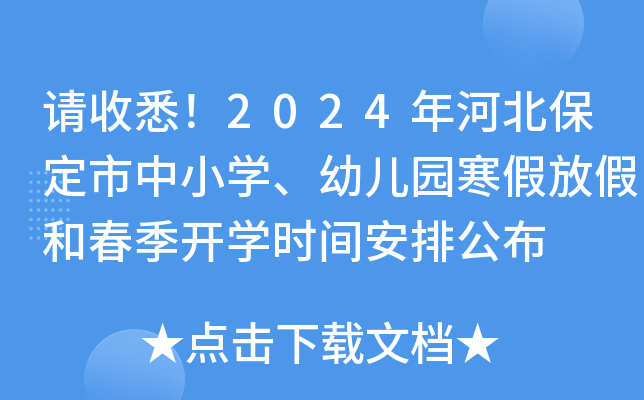 请收悉！2024年河北保定市中小开云kaiyun(中国)、幼儿园寒假放假和春季开开云kaiyun(中国)时间安排公布