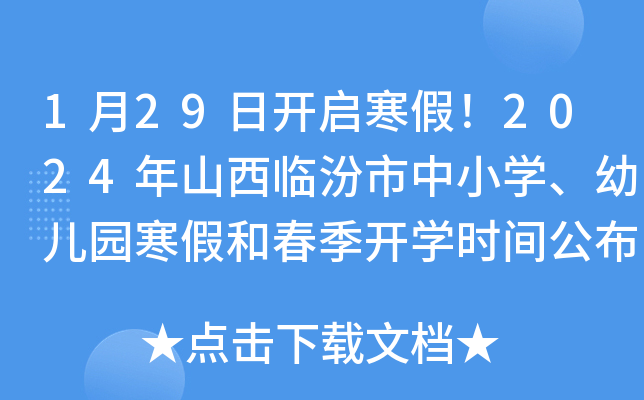 1月29日开启寒假！2024年山西临汾市中小开云kaiyun(中国)、幼儿园寒假和春季开开云kaiyun(中国)时间公布