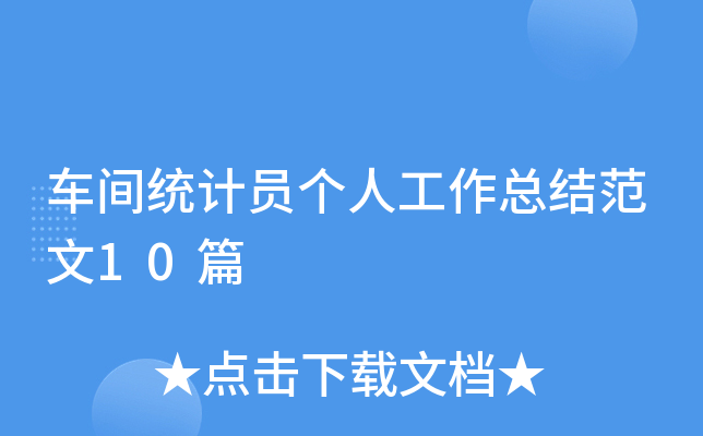 ܇gy(tng)Ӌ(j)T(g)˹Y(ji)10ƪ