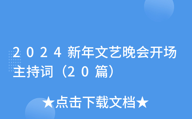2024新年文艺晚会开场主持词（20篇）