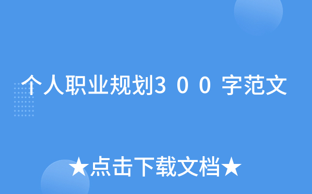 个人职业规划300字范文