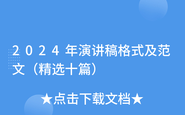 2024年演讲稿格式及范文（精选十篇）