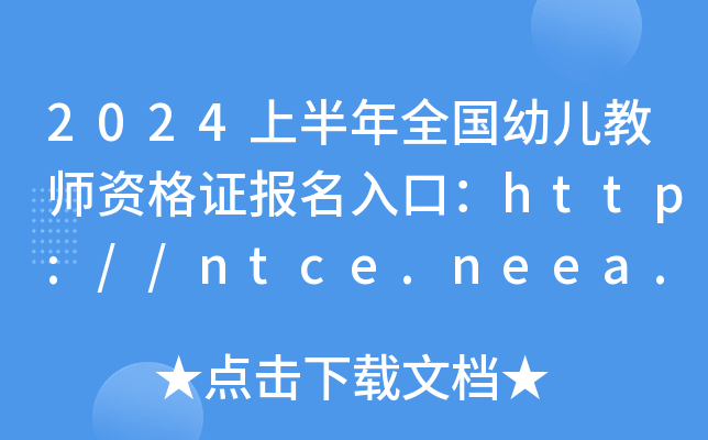 2024上半年全国幼儿教师资格证报名入口：http://ntce.neea.edu.cn（已开通）