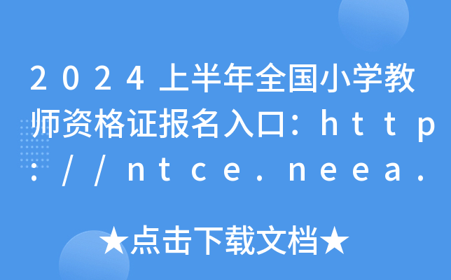 2024ϰȫСW̎YCڣhttp://ntce.neea.edu.cn_ͨ