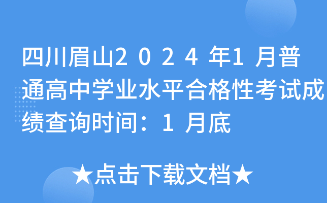 四川眉山2024年1月普通高中开云kaiyun(中国)业水平合格性考试成绩查询时间：1月底
