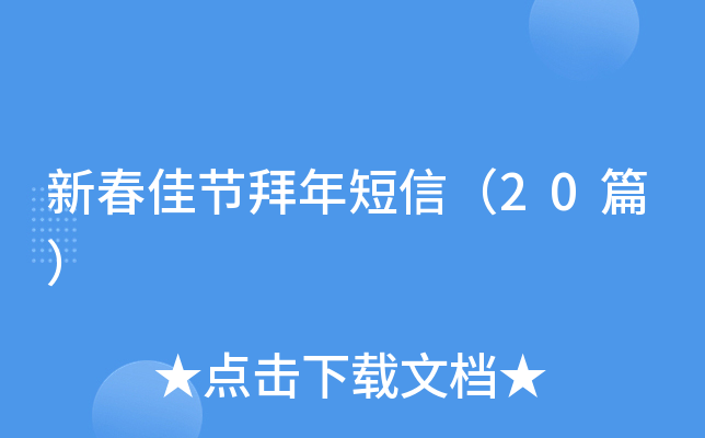 新春佳节拜年短信（20篇）