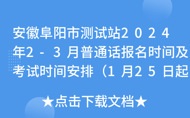 安徽阜阳市测试站2024年2-3月普通话报名时间及考试时间安排（1月25日起报考）