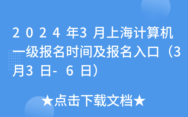 2024年3月上海计算机一级报名时间及报名入口（3月3日-6日）