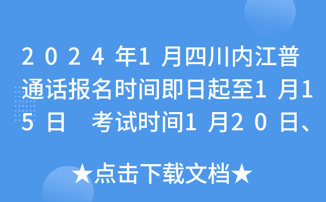 2024年1月四川内江普通话报名时间即日起至1月15日 考试时间1月20日、21日