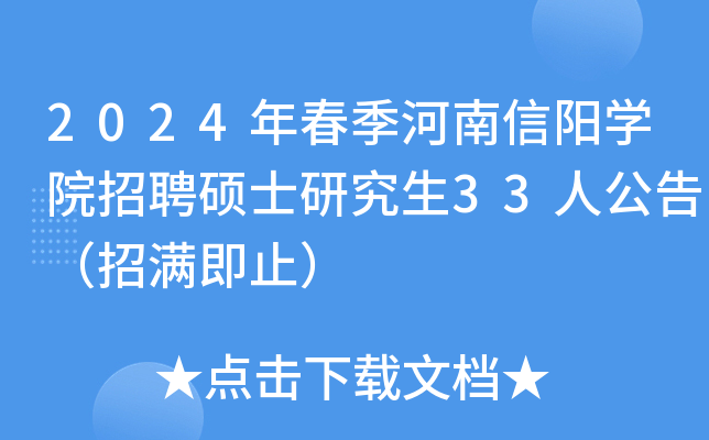 2024年春季河南信阳开云kaiyun(中国)院招聘硕士研究生33人公告（招满即止）