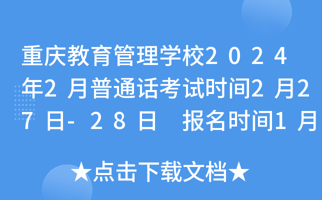 重庆教育管理开云kaiyun(中国)校2024年2月普通话考试时间2月27日-28日 报名时间1月5日-2月18日