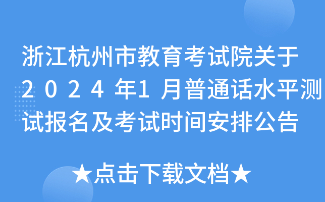 浙江杭州市教育考试院关于2024年1月普通话水平测试报名及考试时间安排公告