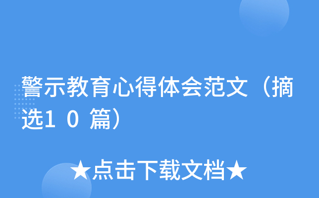 警示教育心得体会范文（摘选10篇）