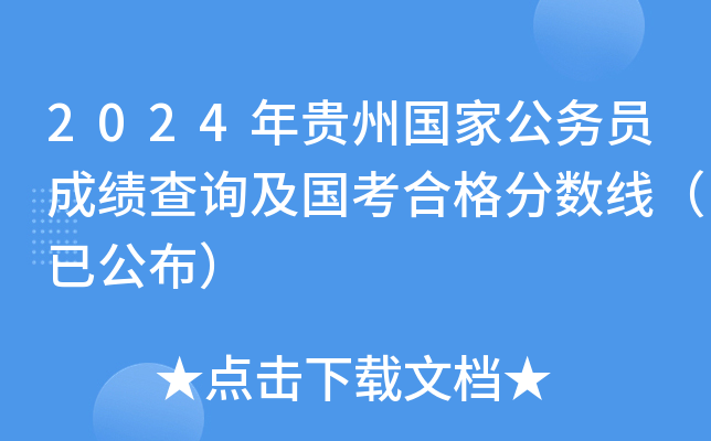 2024年贵州国家公务员成绩查询及国考合格分数线（已公布）
