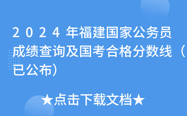2024年福建国家公务员成绩查询及国考合格分数线（已公布）