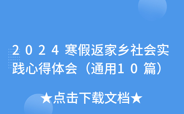 2024ٷl(xing)(hu)(sh)`ĵw(hu)ͨ10ƪ