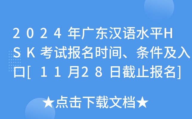 2024年广东汉语水平HSK考试报名时间、条件及入口[11月28日截止报名]