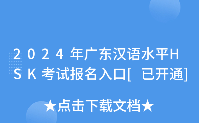 2024年广东汉语水平HSK考试报名入口[已开通]