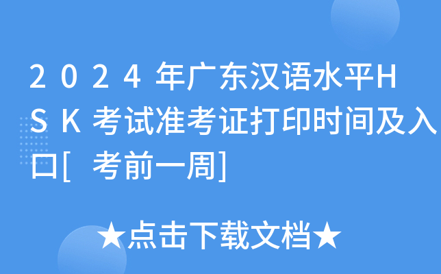 2024年广东汉语水平HSK考试准考证打印时间及入口[考前一周]