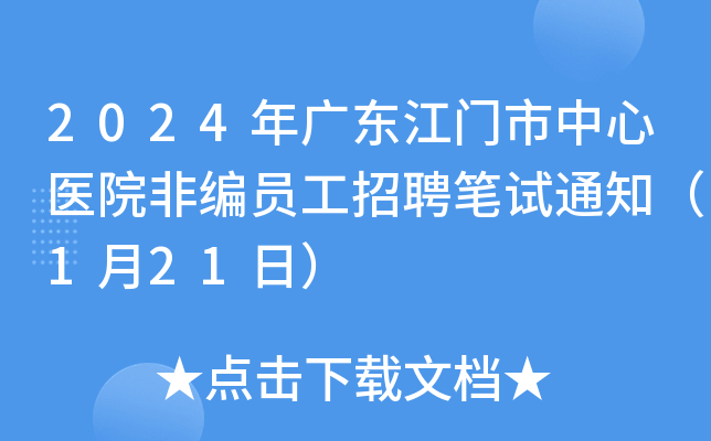 2024年广东江门市中心医院非编员工招聘笔试通知（1月21日）