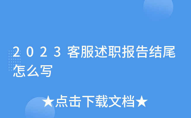 2023客服述职报告结尾怎么写