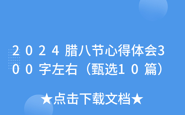 2024腊八节心得体会300字左右（甄选10篇）