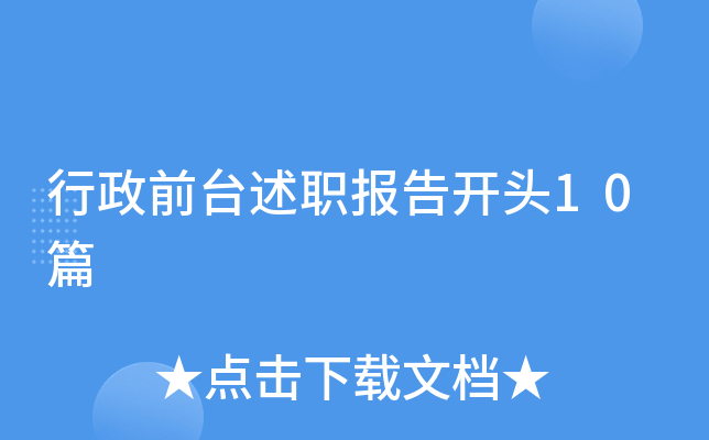 行政前台述职报告开头10篇