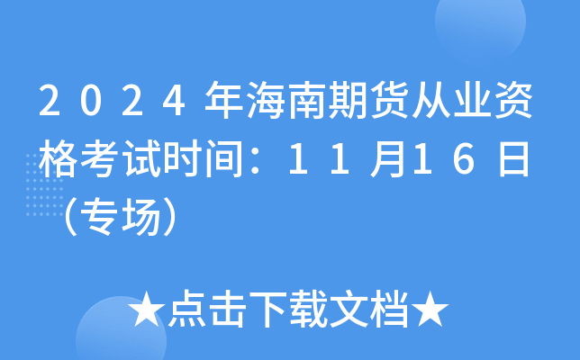 2024年海南期货从业资格考试时间：11月16日 （专场）