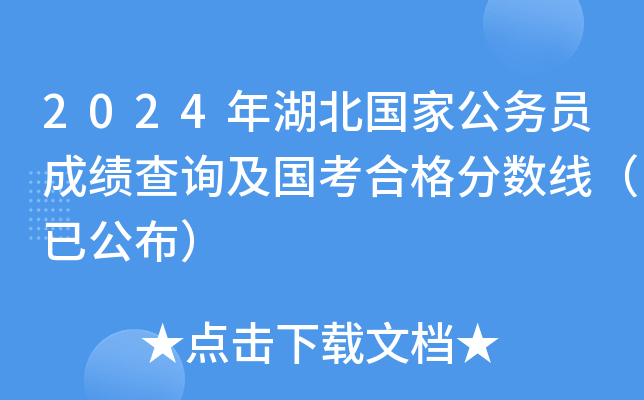 2024年湖北国家公务员成绩查询及国考合格分数线（已公布）