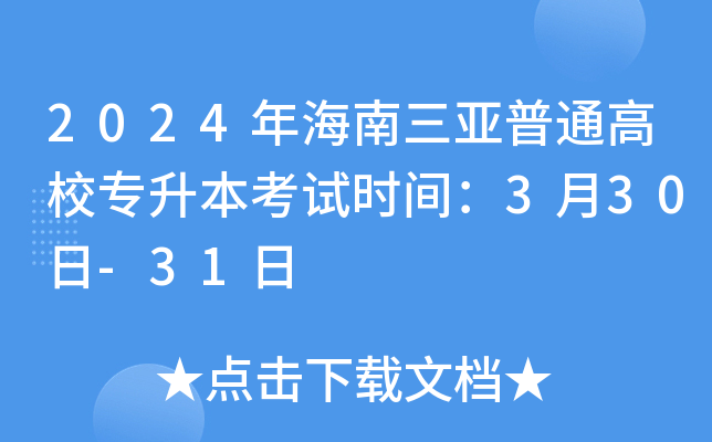 2024年海南三亚普通高校专升本考试时间：3月30日-31日