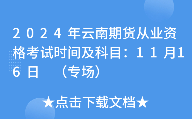 2024年云南期货从业资格考试时间及科目：11月16日 （专场）