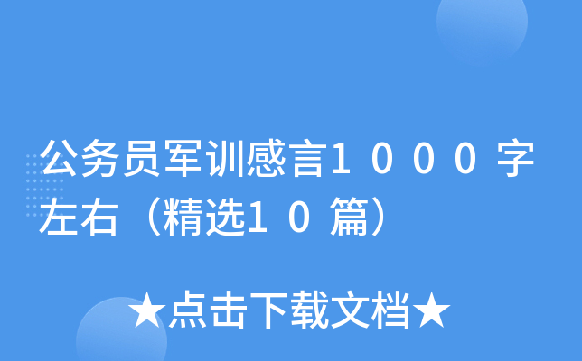 公务员军训感言1000字左右（精选10篇）