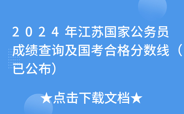 2024年江苏国家公务员成绩查询及国考合格分数线（已公布）