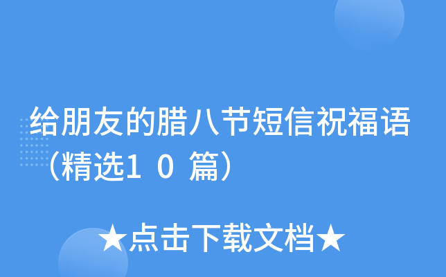 给朋友的腊八节短信祝福语（精选10篇）