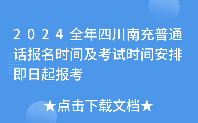 2024全年四川南充普通话报名时间及考试时间安排 即日起报考