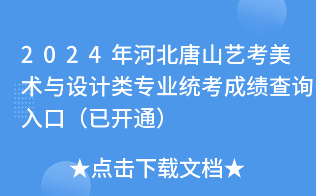 2024年河北唐山艺考美术与设计类专业统考成绩查询入口（已开通）