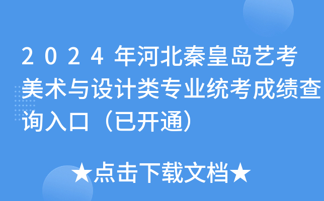 2024年河北秦皇岛艺考美术与设计类专业统考成绩查询入口（已开通）