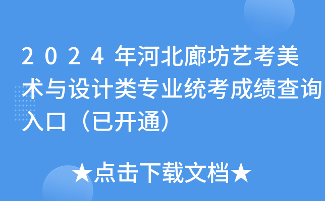 2024年河北廊坊艺考美术与设计类专业统考成绩查询入口（已开通）