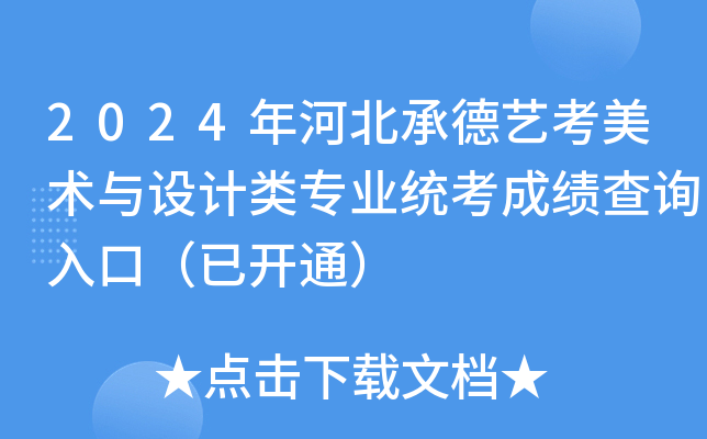2024年河北承德艺考美术与设计类专业统考成绩查询入口（已开通）